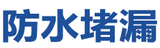 安国防水补漏公司
